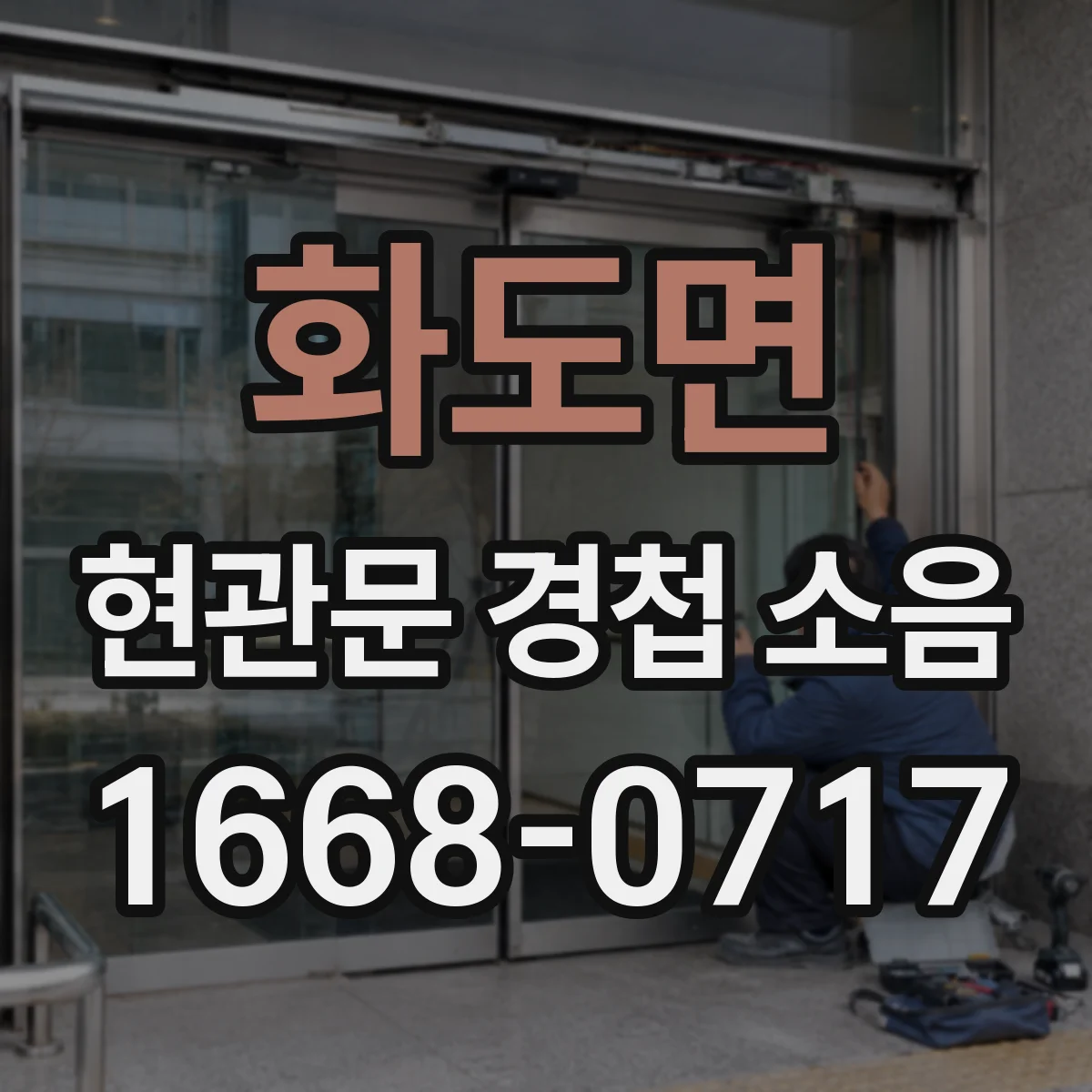 화도면 현관문 경첩 소음