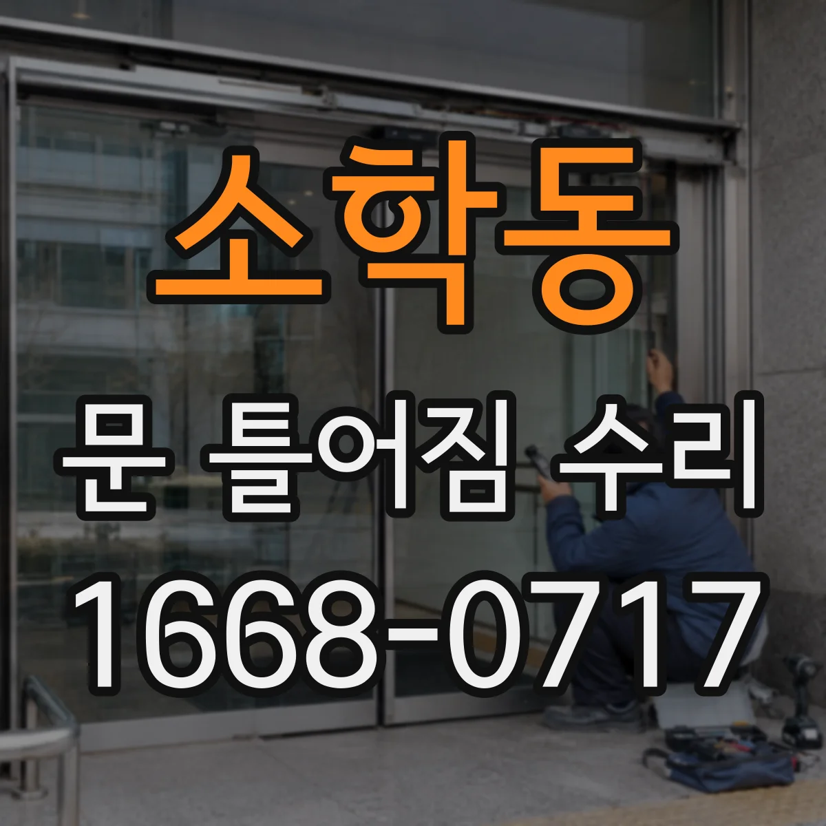 소학동 문 틀어짐 수리