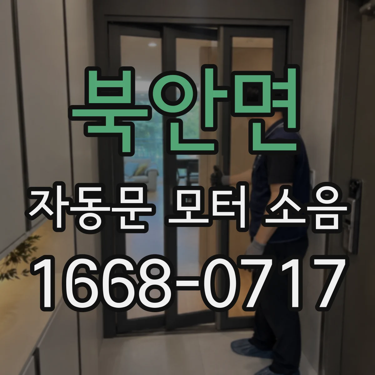 북안면 자동문 모터 소음