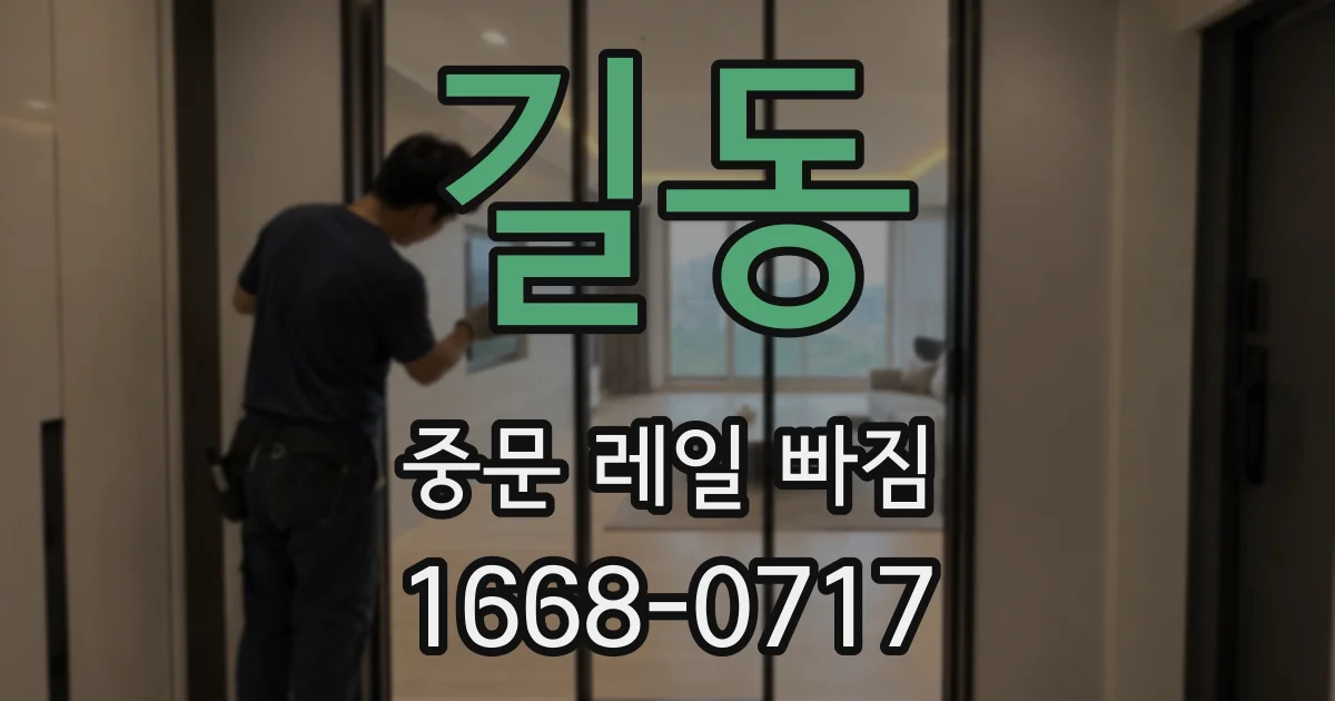 길동 중문 레일 빠짐