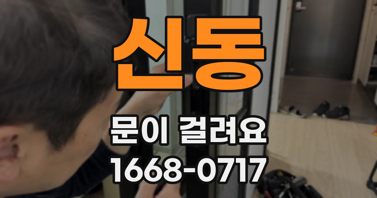 신동 문이 걸려요