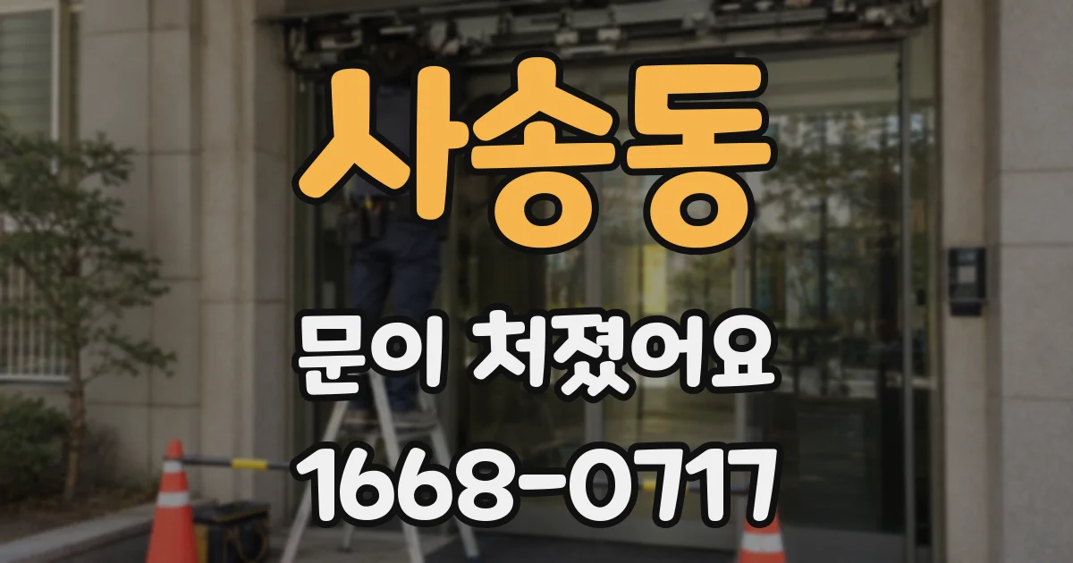 사송동 문이 처졌어요