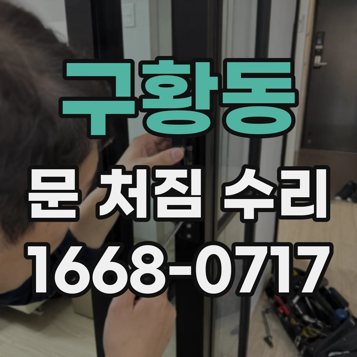 구황동 문 처짐 수리
