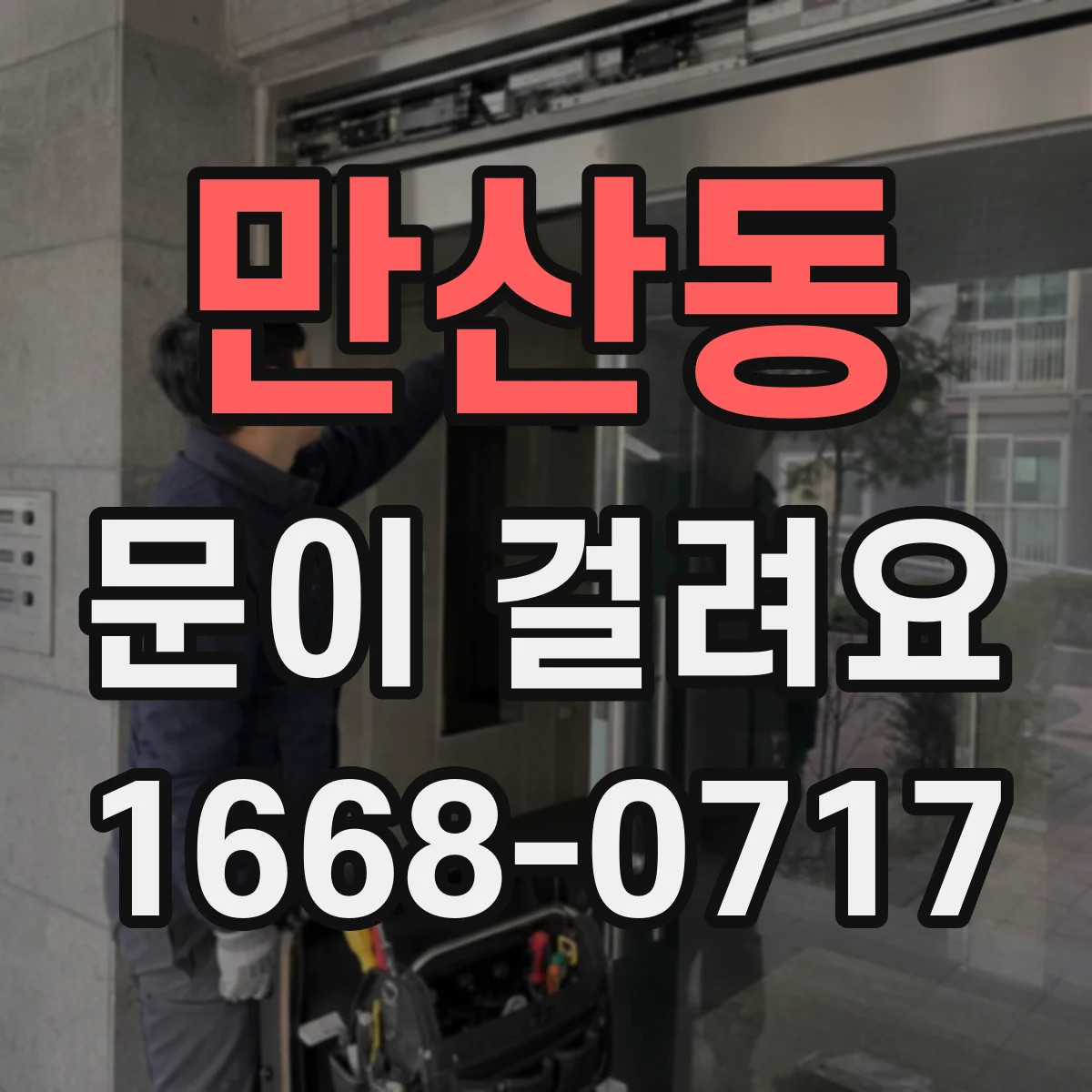 만산동 문이 걸려요