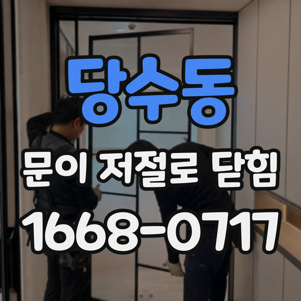 당수동 문이 저절로 닫힘