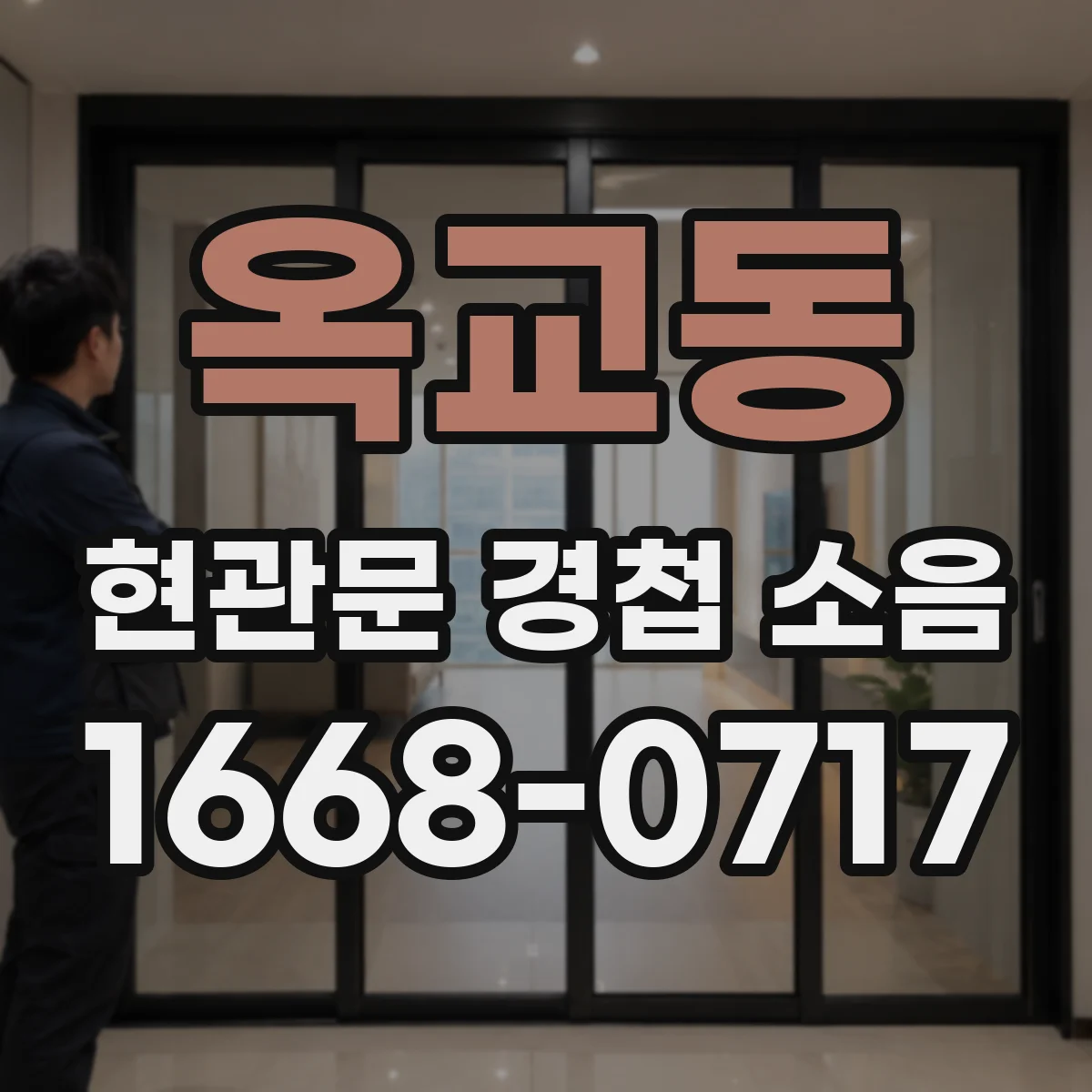 옥교동 현관문 경첩 소음