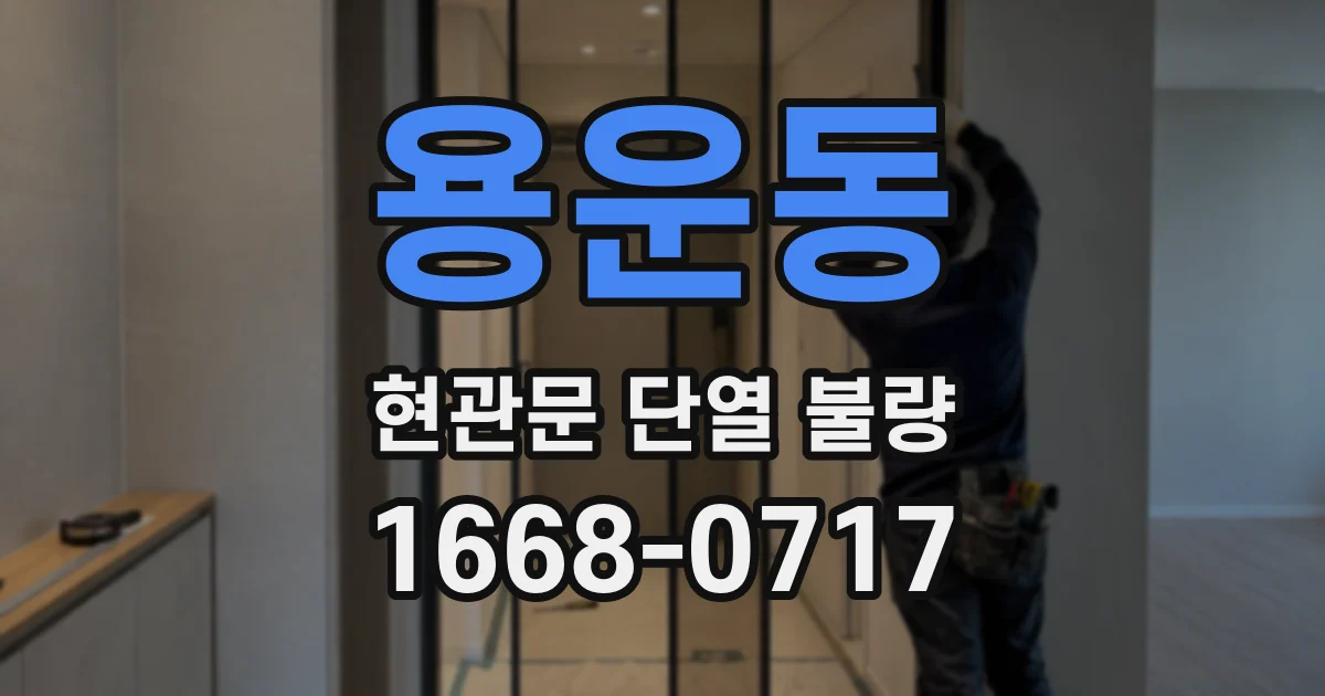 용운동 현관문 단열 불량