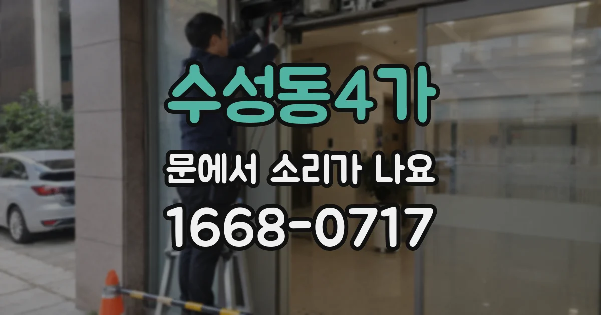 수성동4가 문에서 소리가 나요