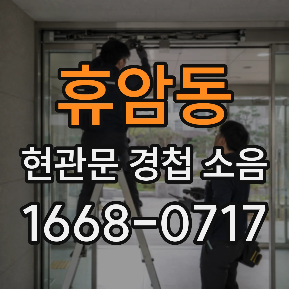 휴암동 현관문 경첩 소음