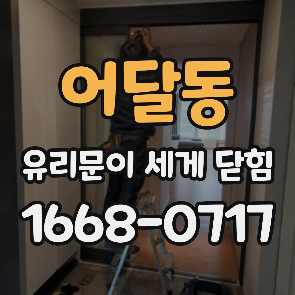 어달동 유리문이 세게 닫힘