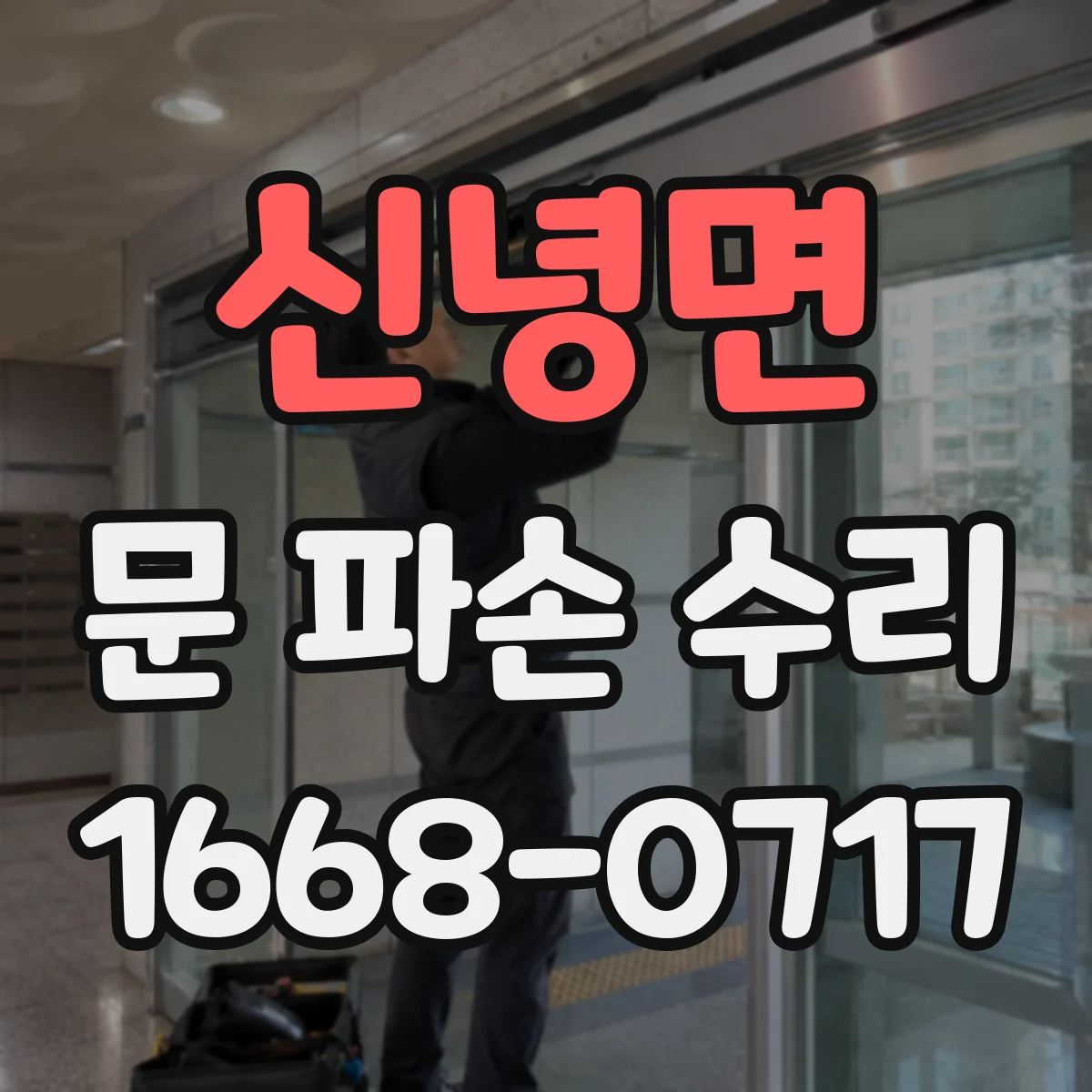 신녕면 문 파손 수리