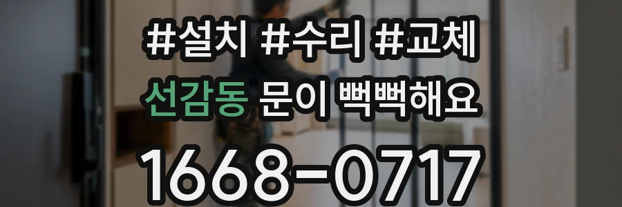 선감동 문이 뻑뻑해요