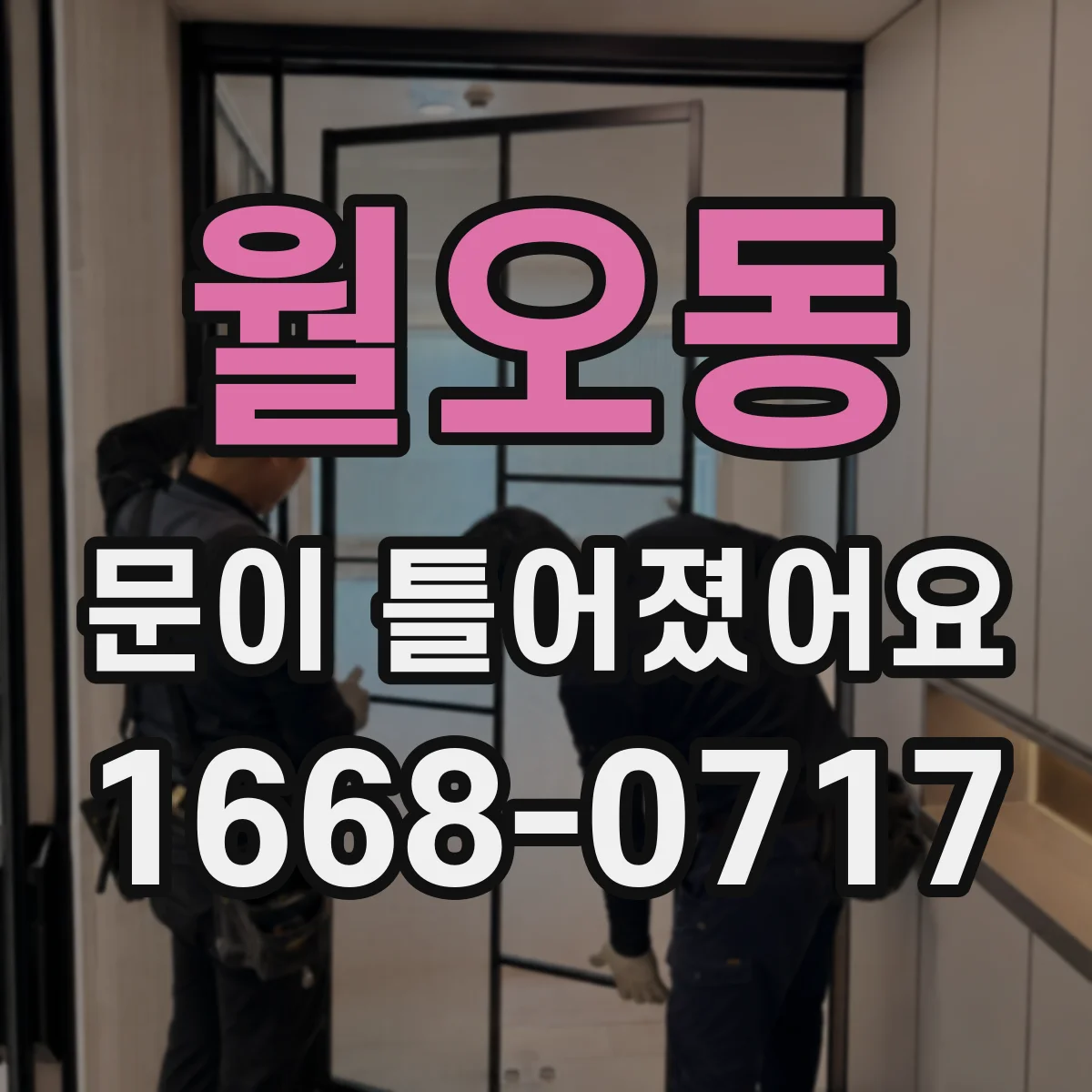 월오동 문이 틀어졌어요
