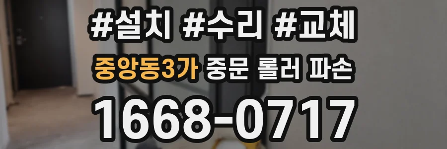중앙동3가 중문 롤러 파손