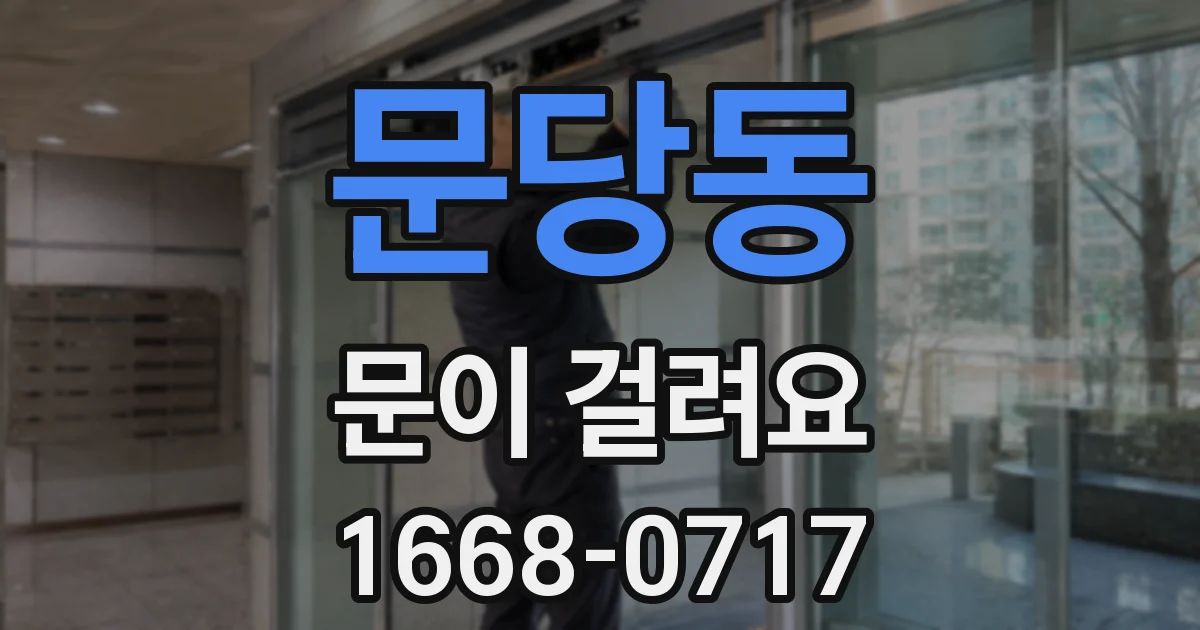 문당동 문이 걸려요