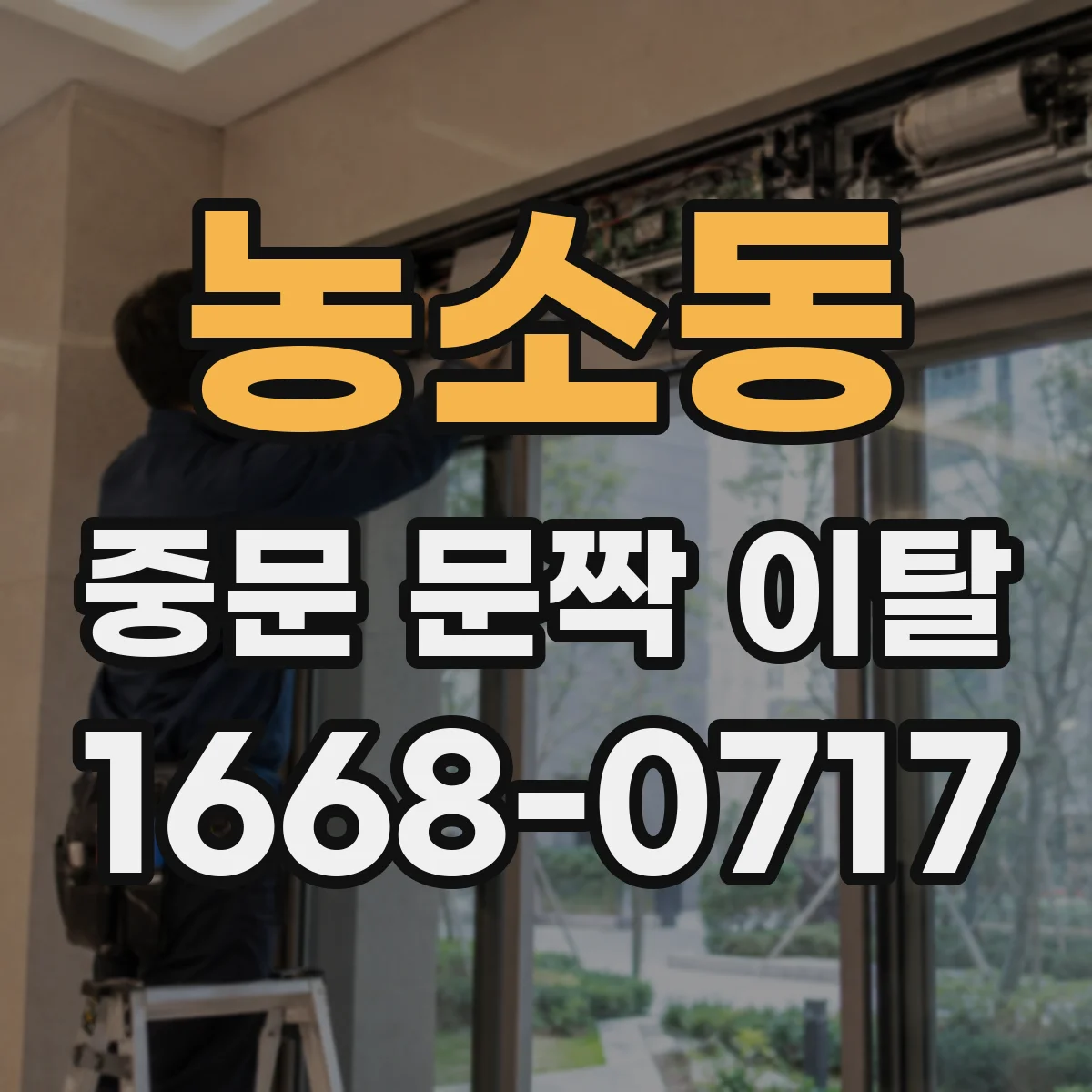 농소동 중문 문짝 이탈