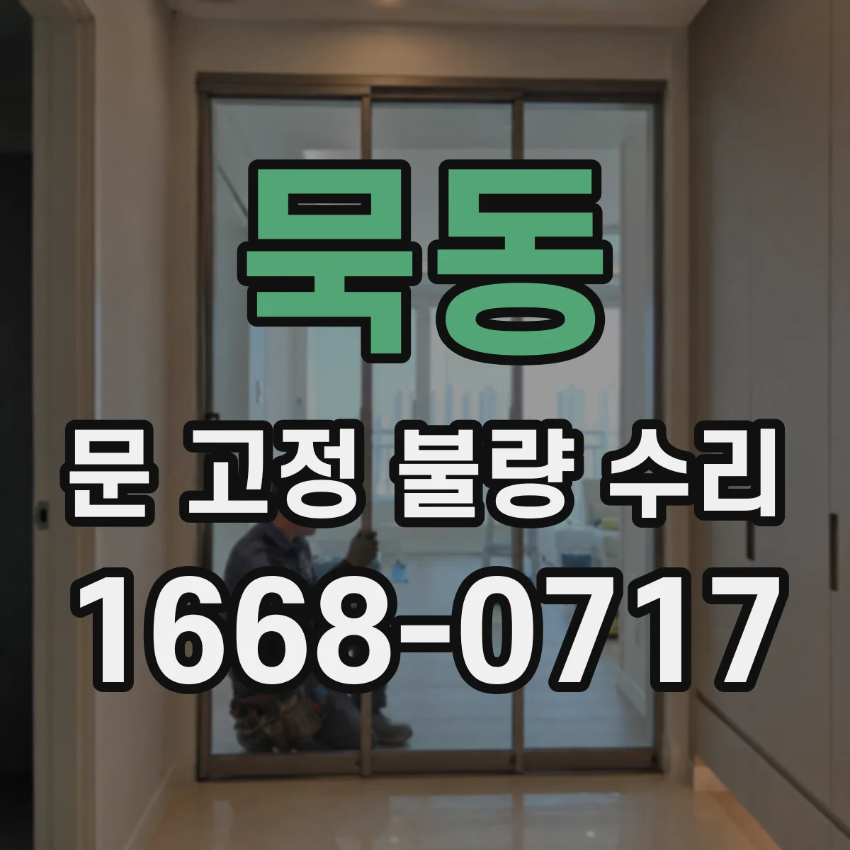 묵동 문 고정 불량 수리
