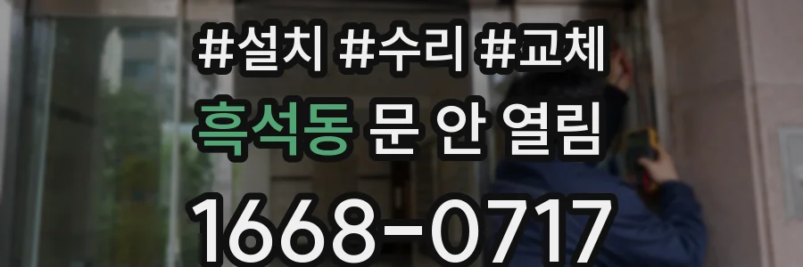 흑석동 문 안 열림