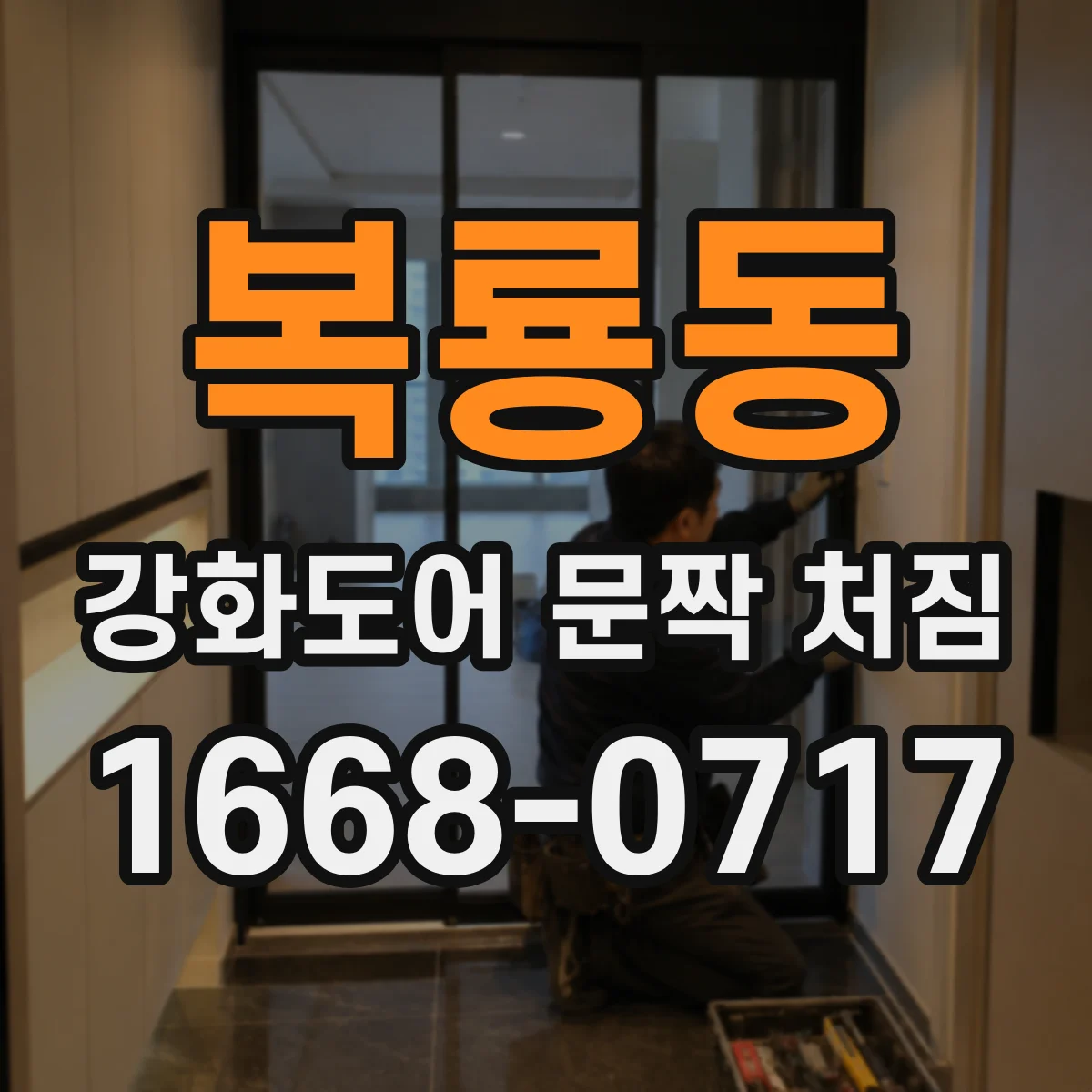 복룡동 강화도어 문짝 처짐