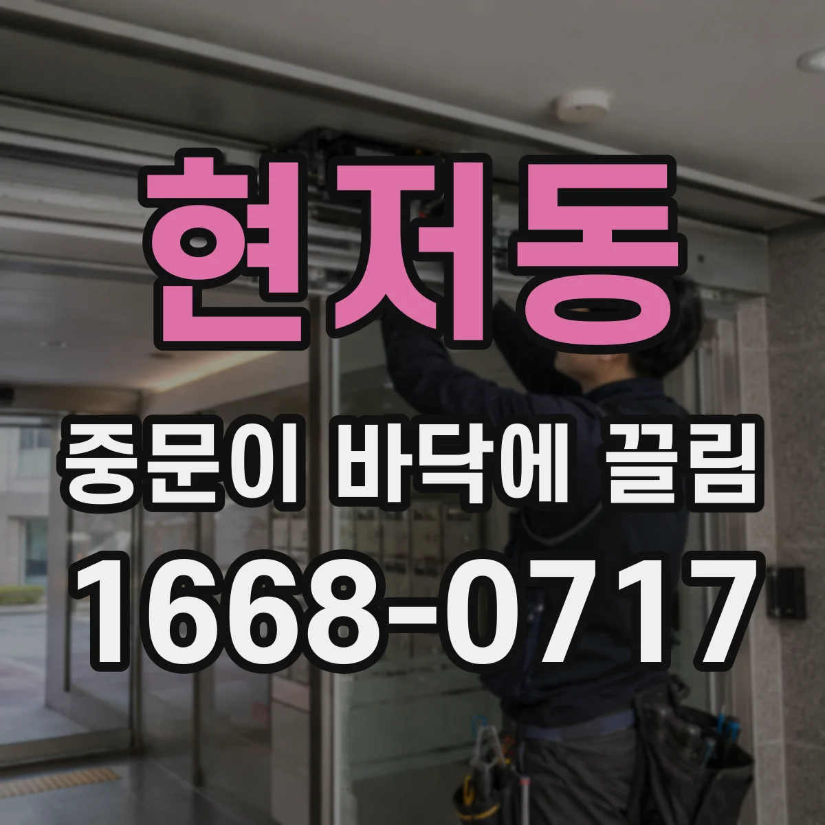 현저동 중문이 바닥에 끌림