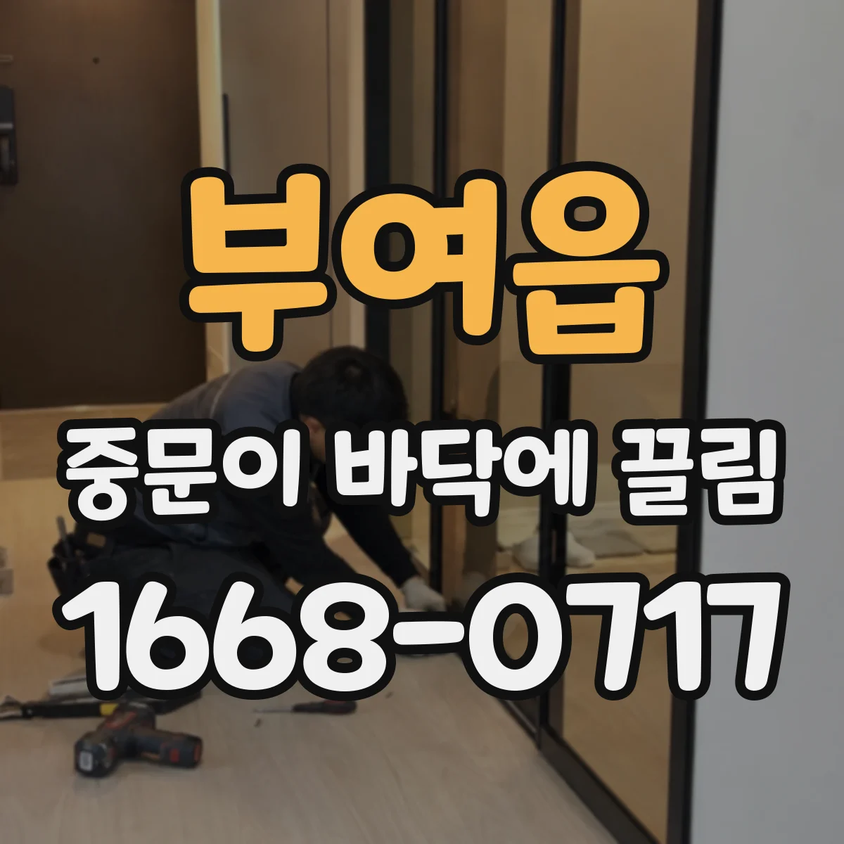 부여읍 중문이 바닥에 끌림