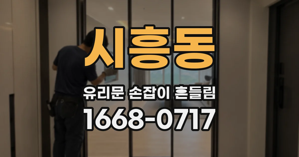 시흥동 유리문 손잡이 흔들림