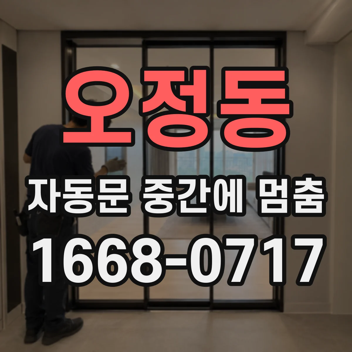 오정동 자동문 중간에 멈춤