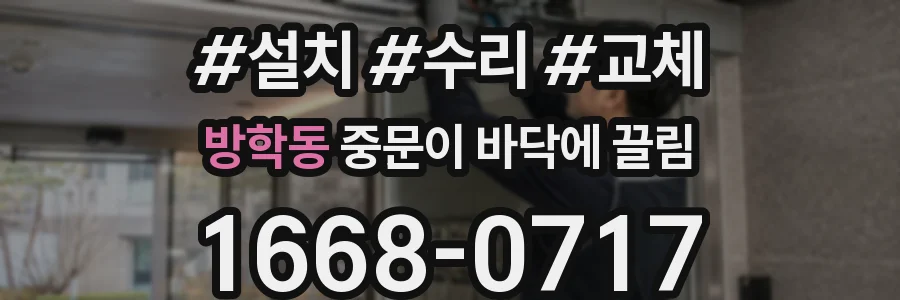방학동 중문이 바닥에 끌림