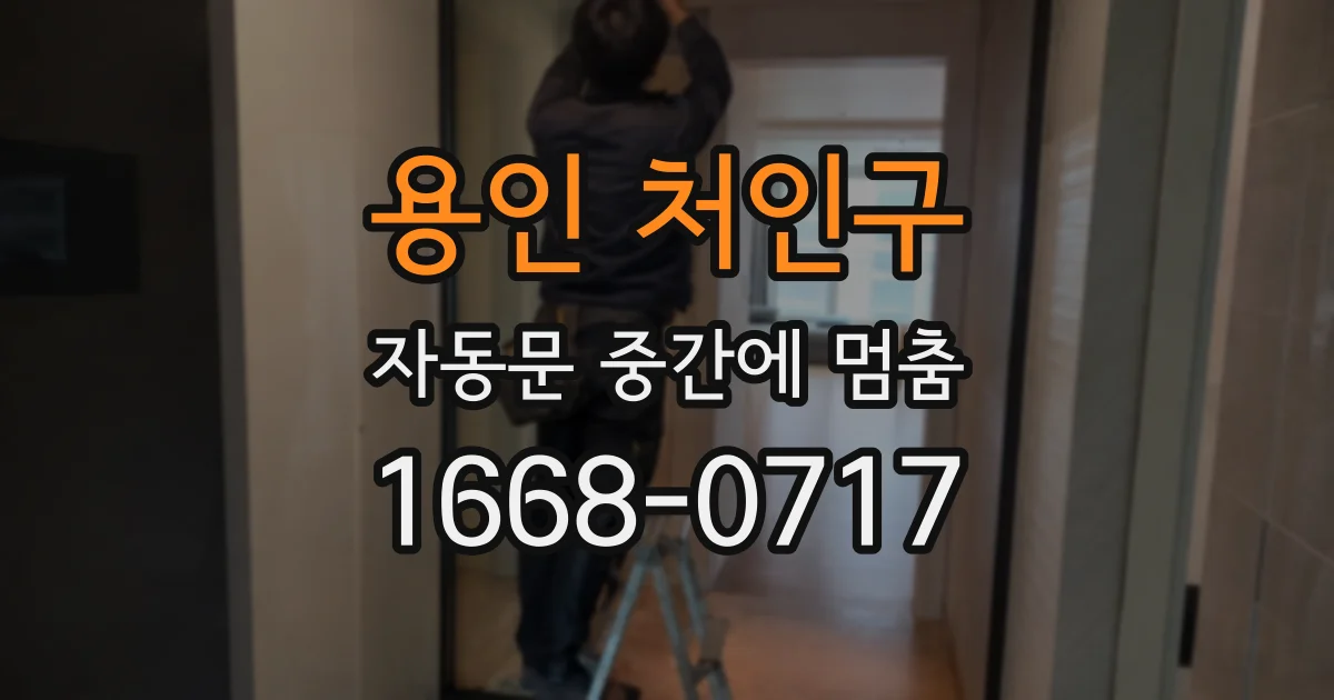 용인 처인구 자동문 중간에 멈춤