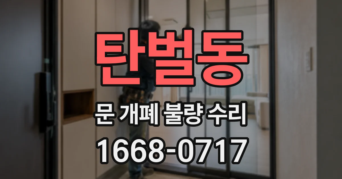 탄벌동 문 개폐 불량 수리