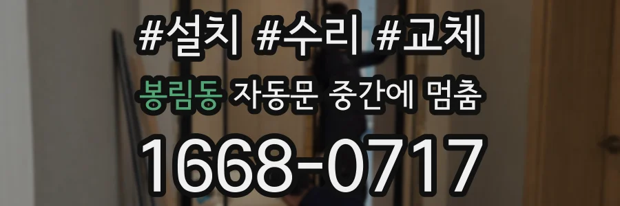 봉림동 자동문 중간에 멈춤