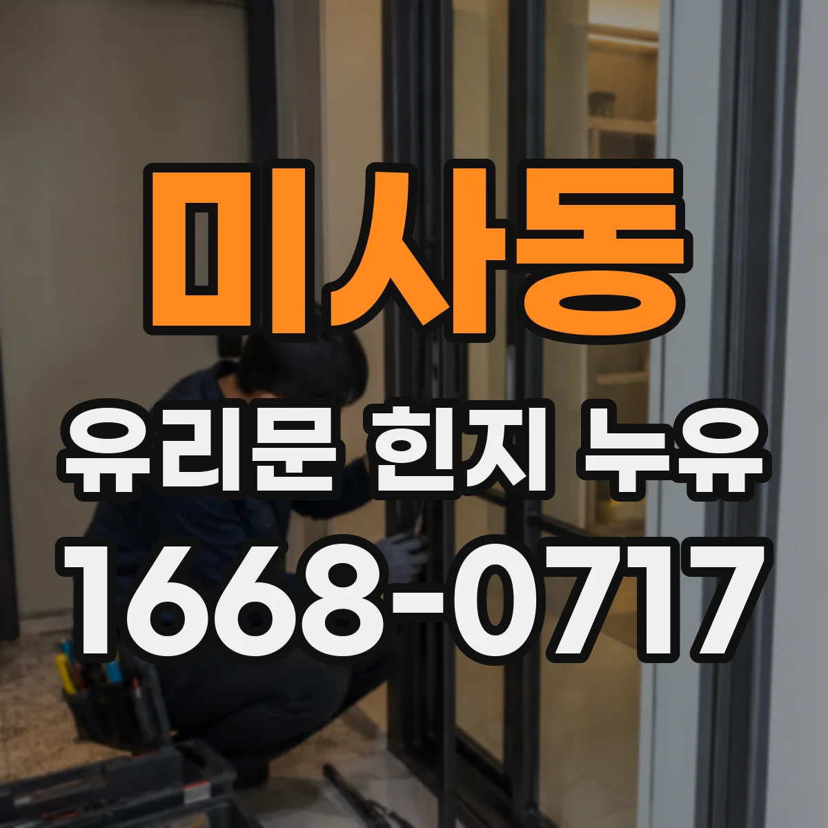 미사동 유리문 힌지 누유