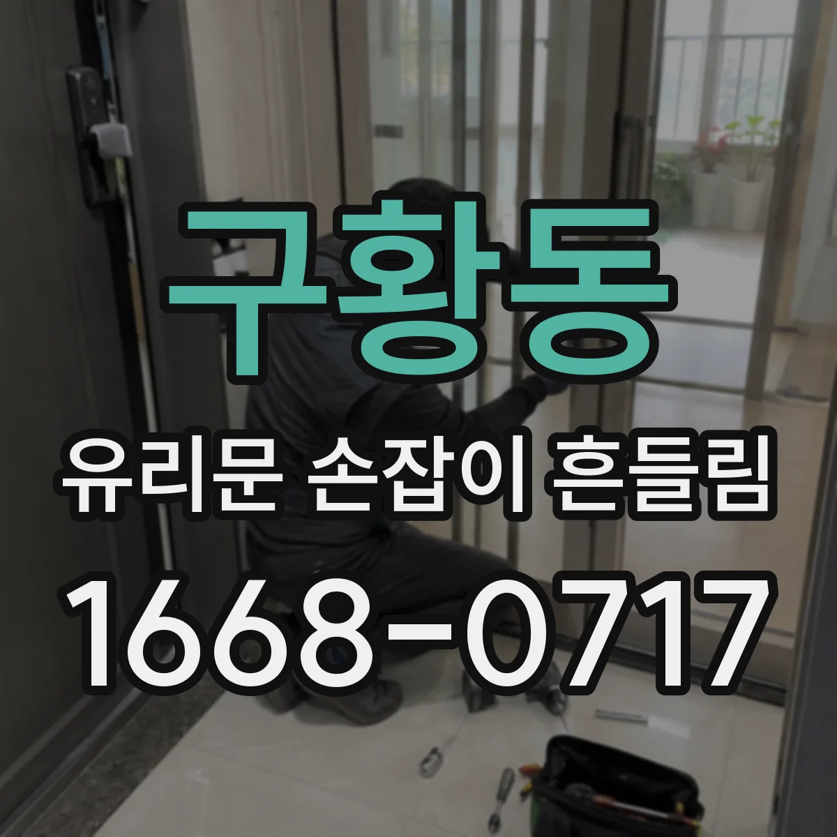 구황동 유리문 손잡이 흔들림