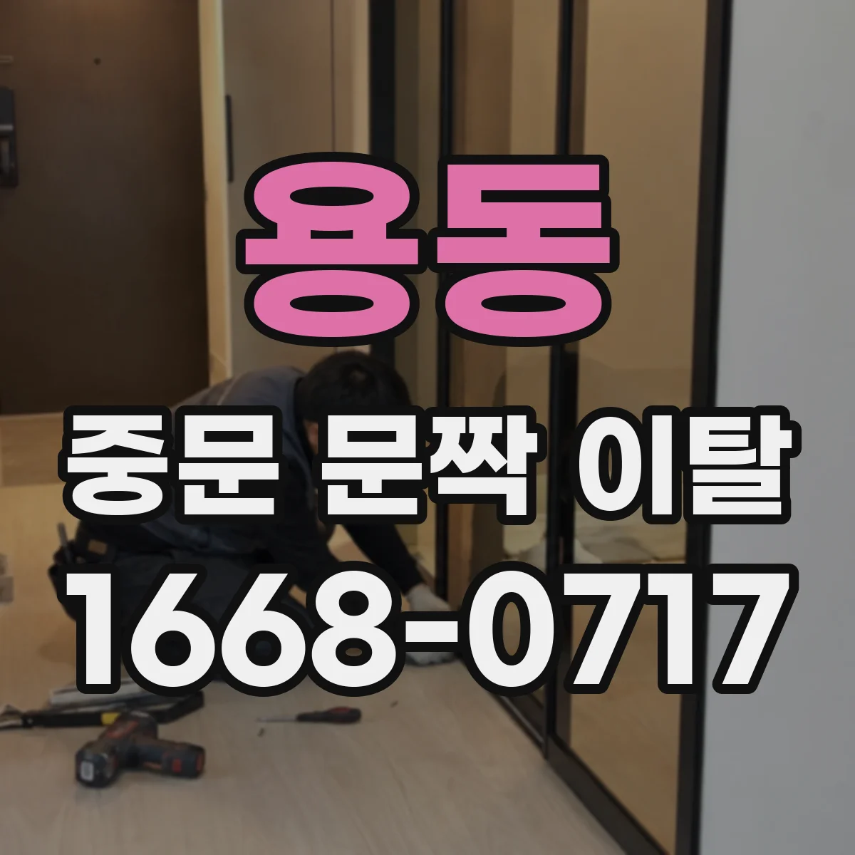 용동 중문 문짝 이탈