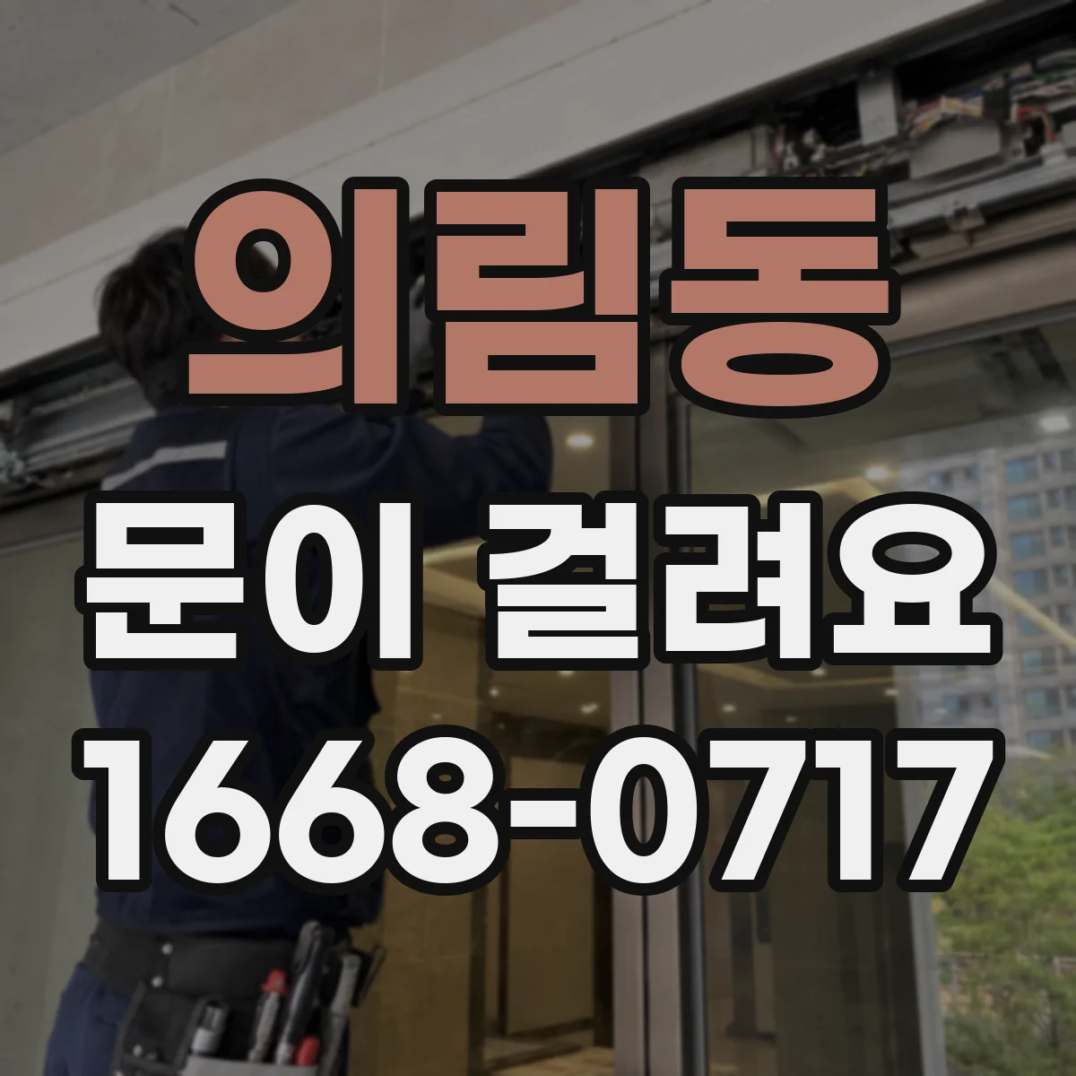 의림동 문이 걸려요