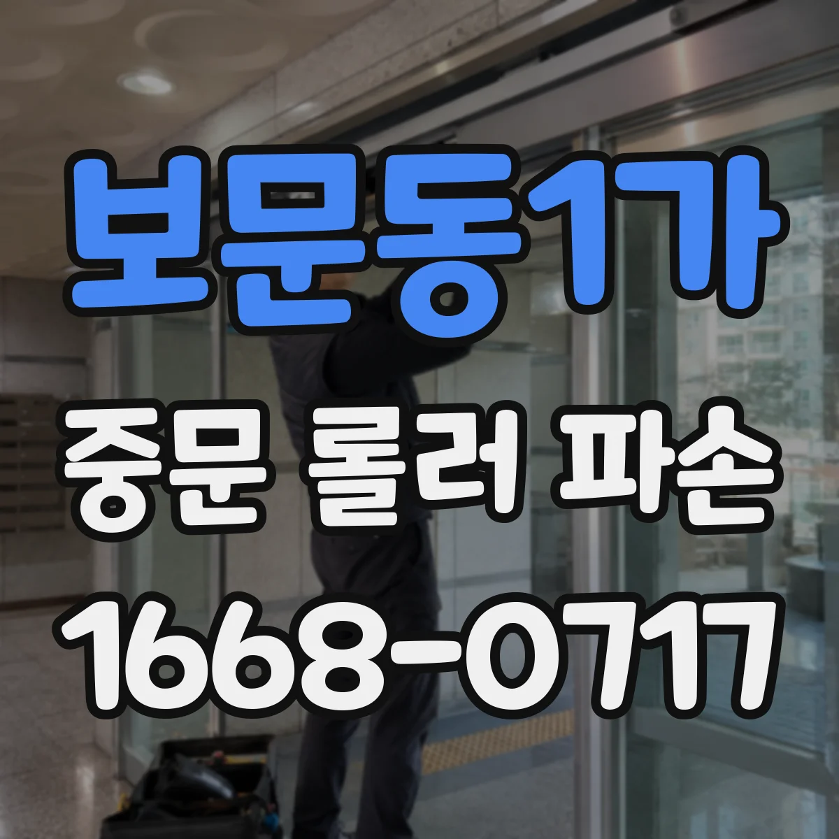 보문동1가 중문 롤러 파손