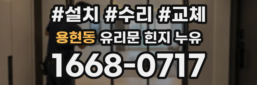 용현동 유리문 힌지 누유