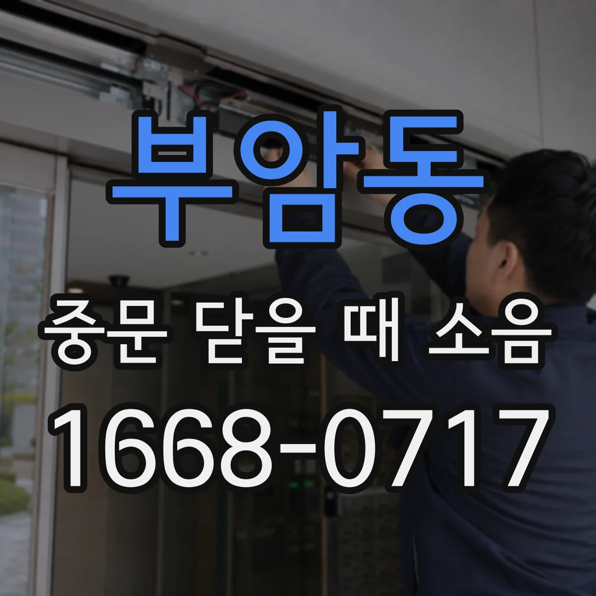 부암동 중문 닫을 때 소음