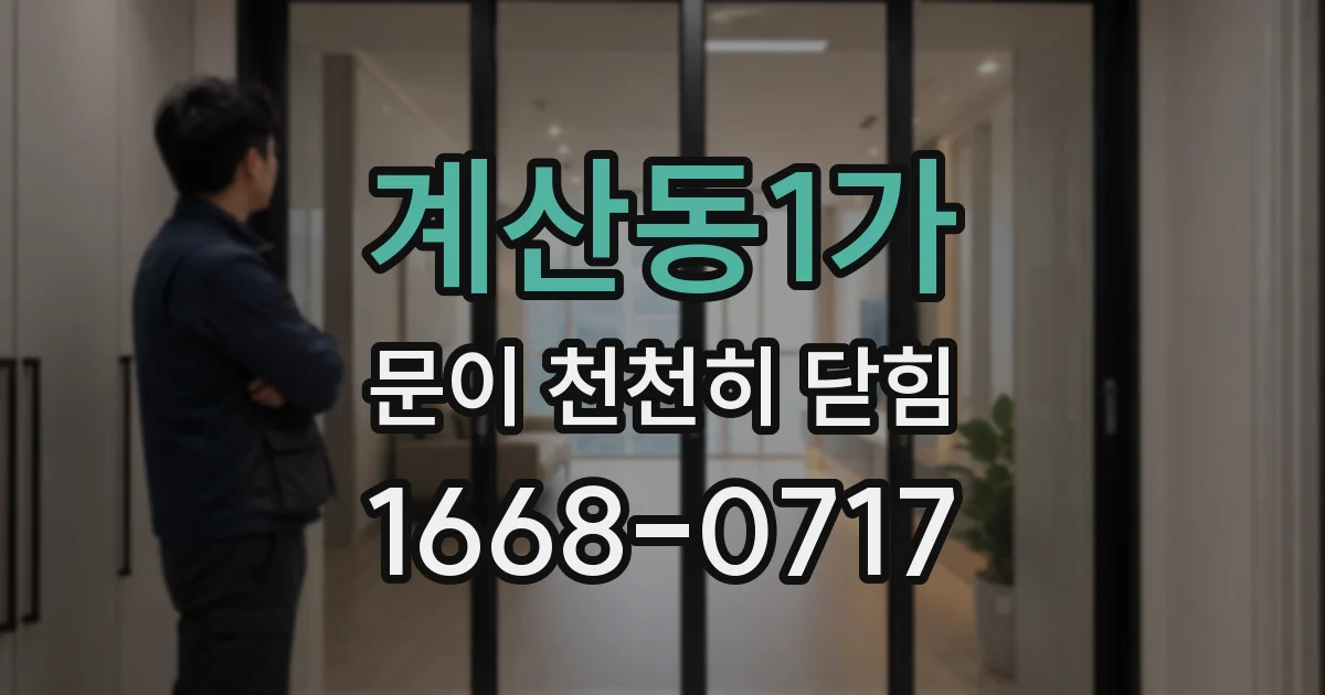 계산동1가 문이 천천히 닫힘