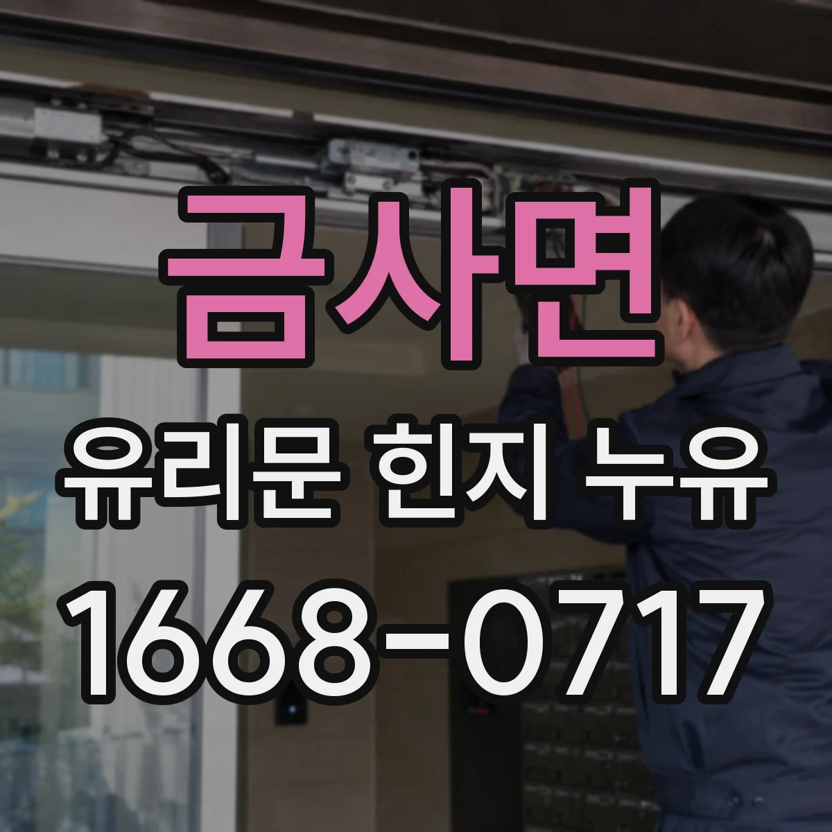 금사면 유리문 힌지 누유