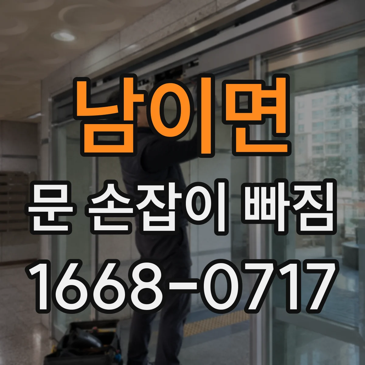 남이면 문 손잡이 빠짐