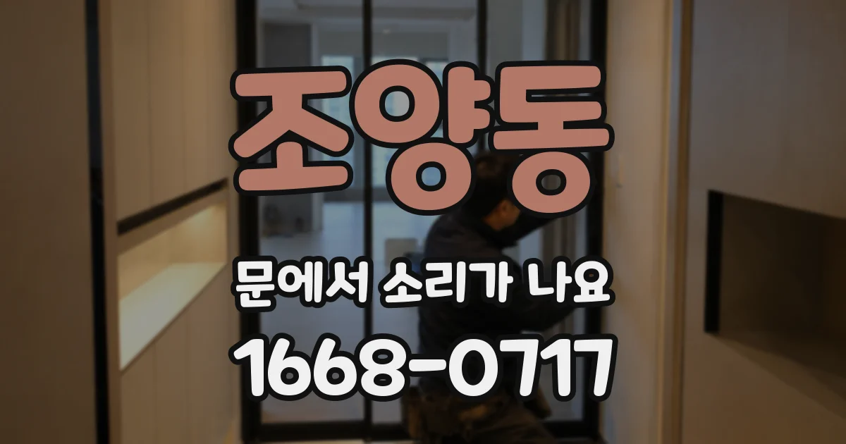 조양동 문에서 소리가 나요