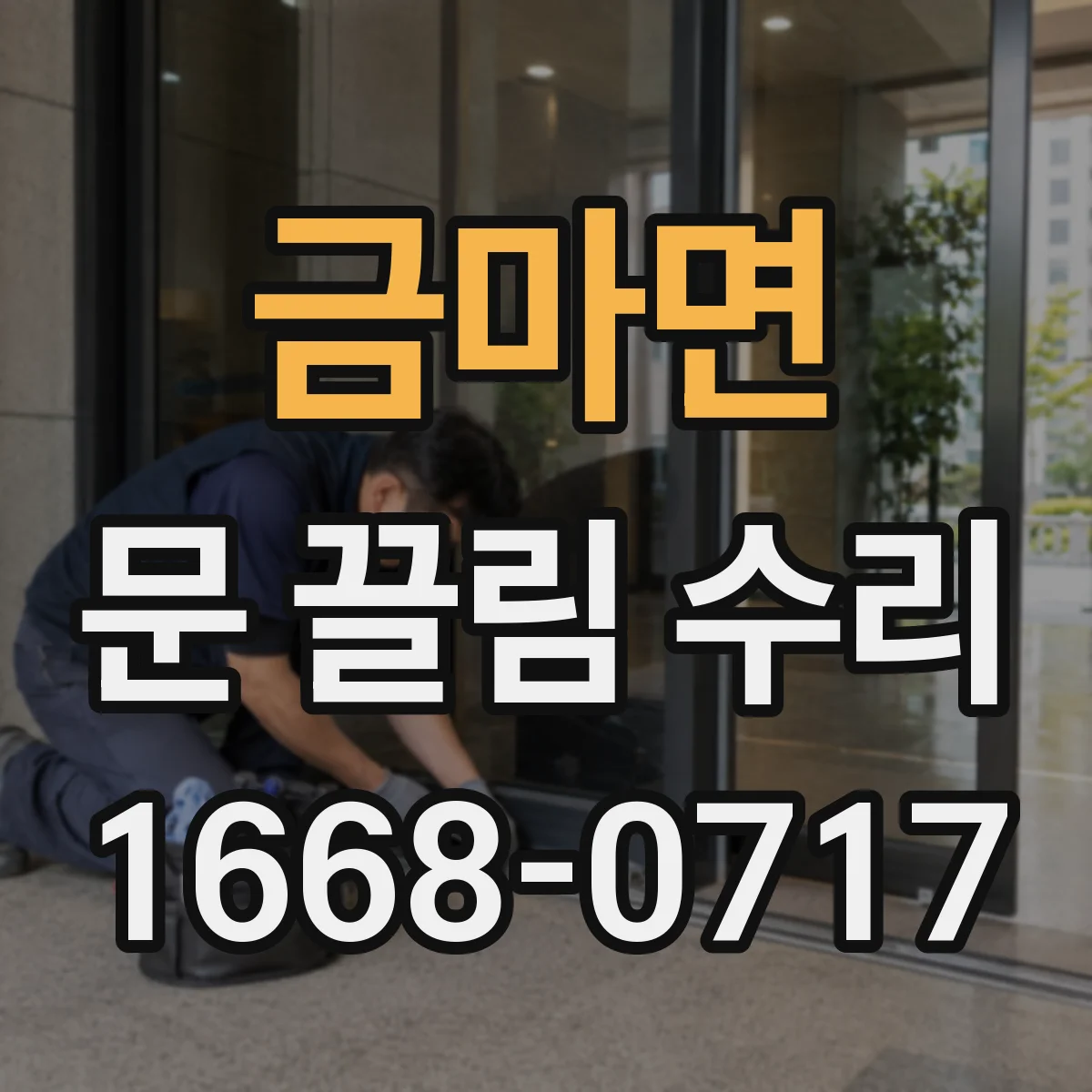 금마면 문 끌림 수리