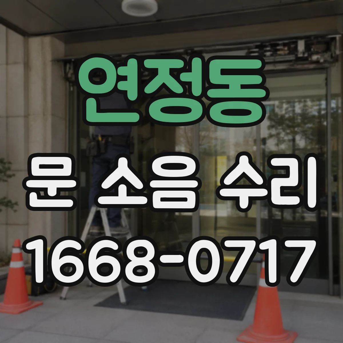 연정동 문 소음 수리