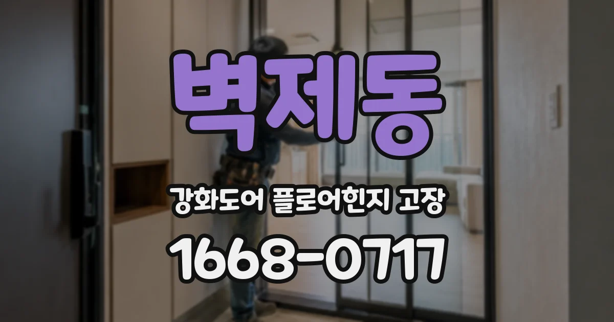 벽제동 강화도어 플로어힌지 고장