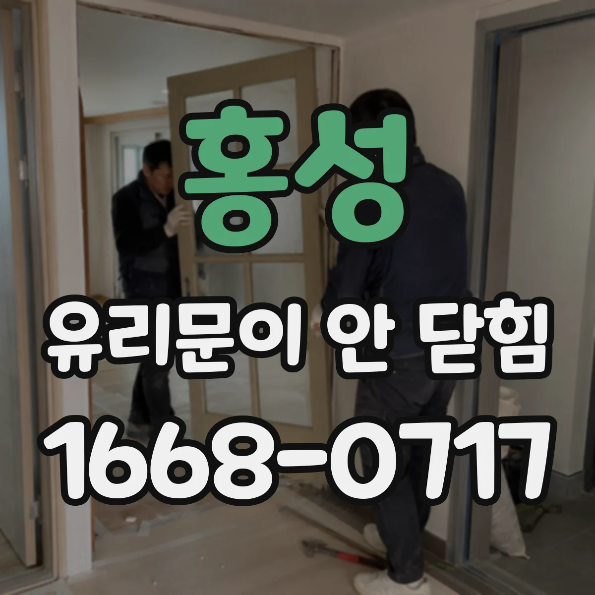 홍성 유리문이 안 닫힘