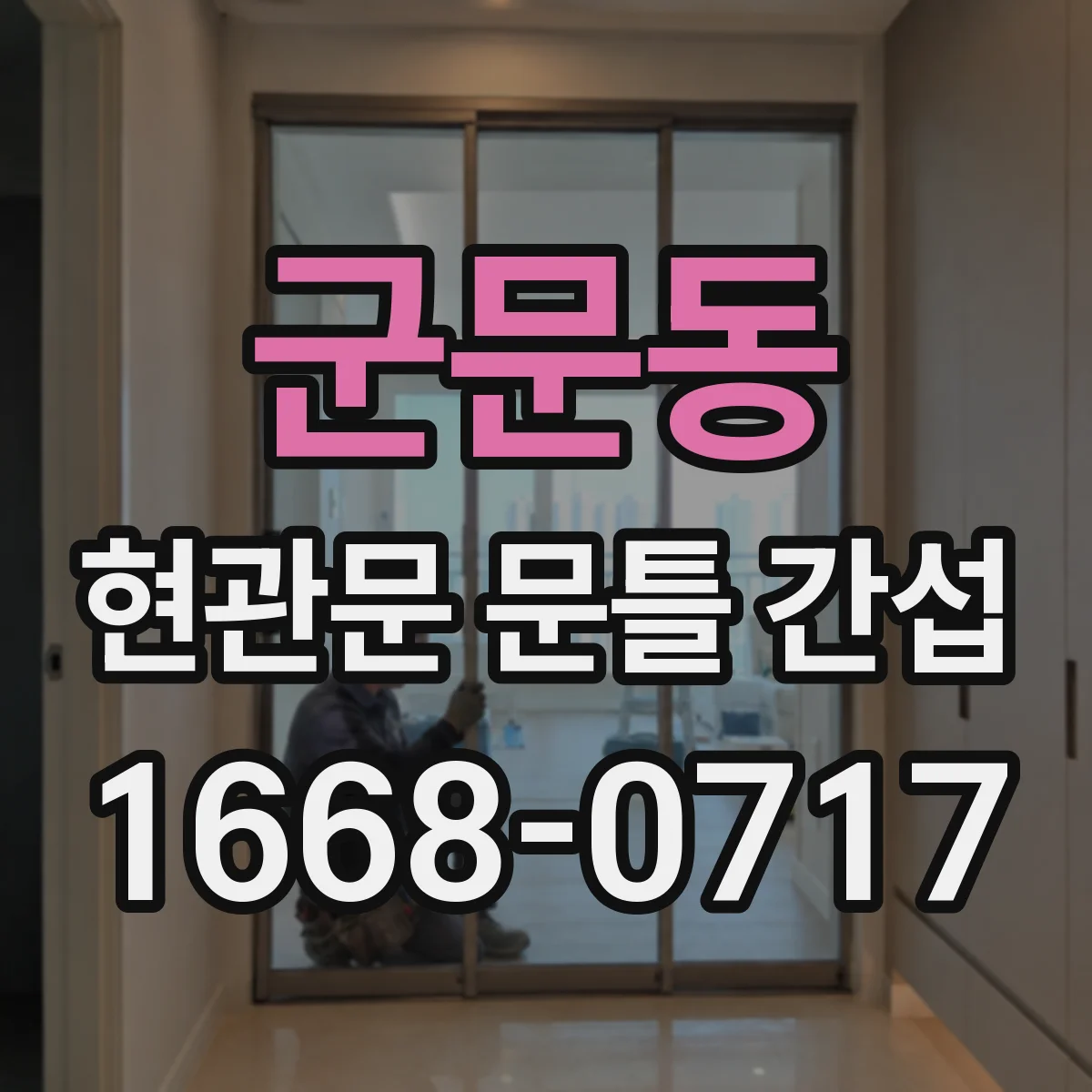 군문동 현관문 문틀 간섭