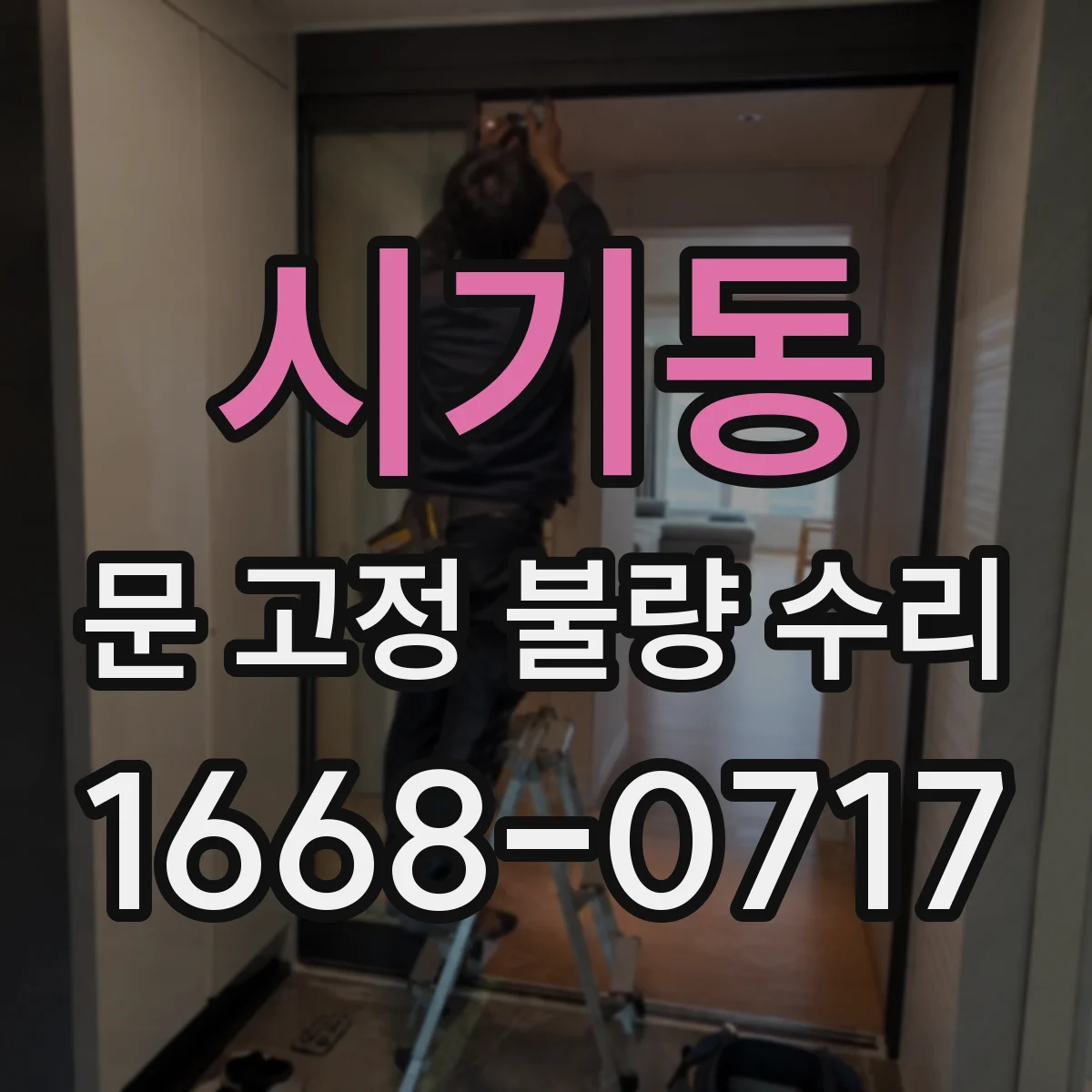 시기동 문 고정 불량 수리
