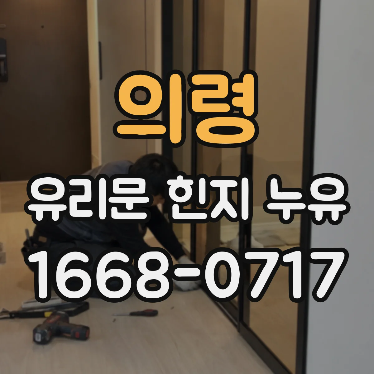 의령 유리문 힌지 누유