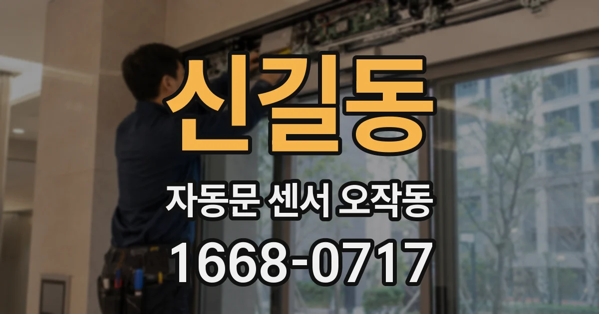 신길동 자동문 센서 오작동